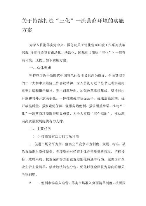 关于持续打造“三化”一流营商环境的实施方案.docx