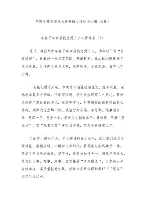 年轻干部素质能力提升班心得体会(5篇).docx