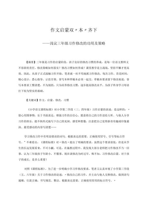 作文启蒙双本齐下 论文.docx