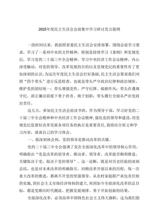 2025年度民主生活会会前集中学习研讨发言提纲精选三篇.docx