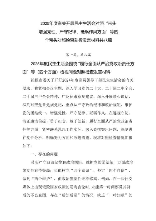 2025年度有关开展民主生活会对照“带头增强党性、严守纪律、砥砺作风方面”等四个带头对照检查剖析发言.docx