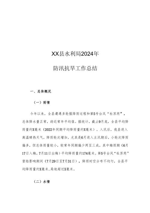 XX县水利局2024年防汛抗旱工作总结.docx