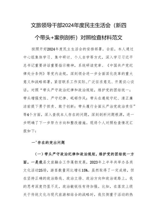 文旅领导干部2024年度民主生活会（新四个带头+案例剖析）对照检查材料范文.docx