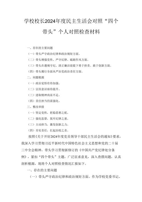 学校领导校长（2024年）度民主生活会对照“四个带头”个人对照检查材料.docx