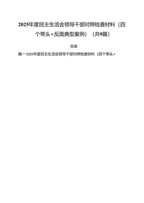 2025年度民主生活会领导干部对照检查材料（四个带头反面典型案例）(精选九篇汇编).docx