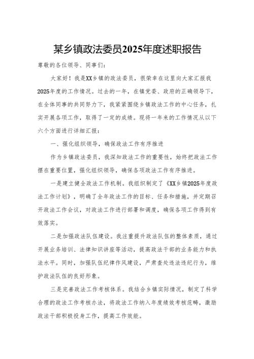 某乡镇政法委员2025年度述职报告.docx