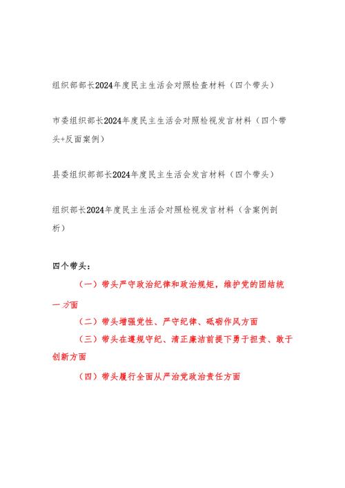 组织部部长（四个带头）2024年度民主生活会对照检查材料4篇.docx