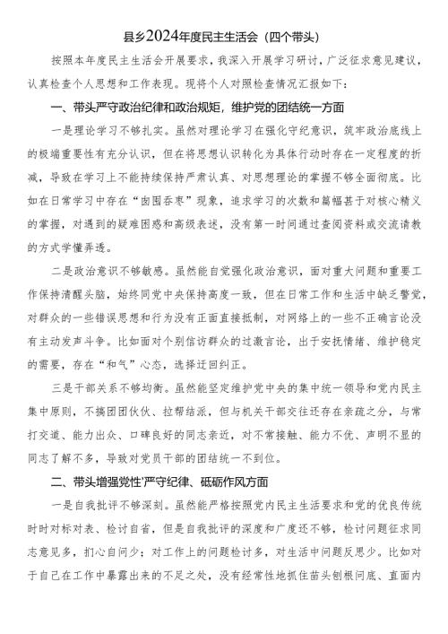 县乡2024年度民主生活会（四个带头）.docx