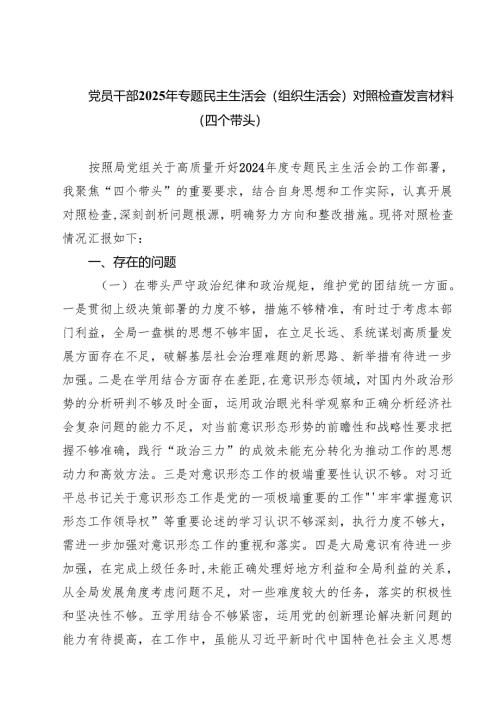 （8篇）党员干部2025年专题民主生活会（组织生活会）对照检查发言材料（四个带头）详细.docx
