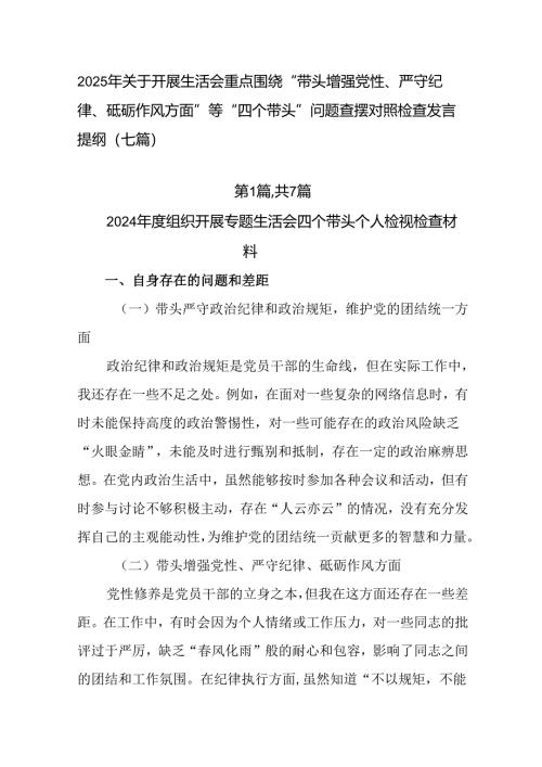 2025年关于开展生活会重点围绕“带头增强党性、严守纪律、砥砺作风方面”等“四个带头”问题查摆对照检.docx