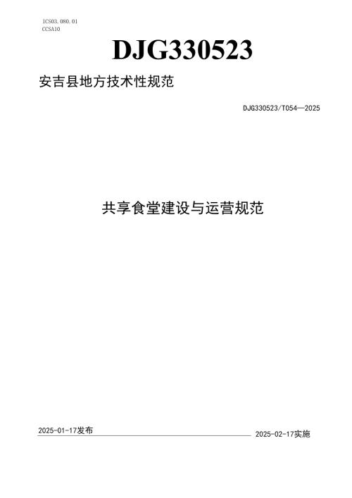 共享食堂建设与运营规范.docx