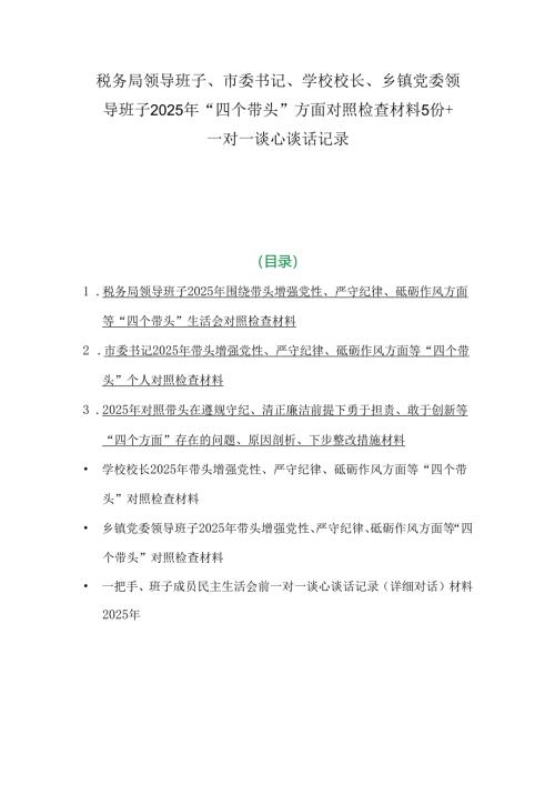 税务局领导班子、市委书记、学校校长、乡镇党委领导班子2025年“四个带头”方面对照检查材料5份+一对一谈心谈话记录.docx