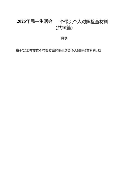 十篇2025年民主生活会四个带头个人对照检查材料精选.docx
