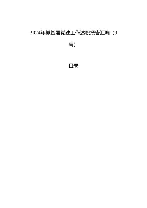 2024年抓基层党建工作述职报告汇编（3篇）.docx