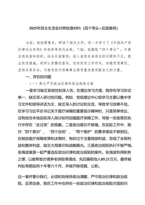 （8篇）2025年民主生活会对照检查材料（四个带头反面案例）最新.docx