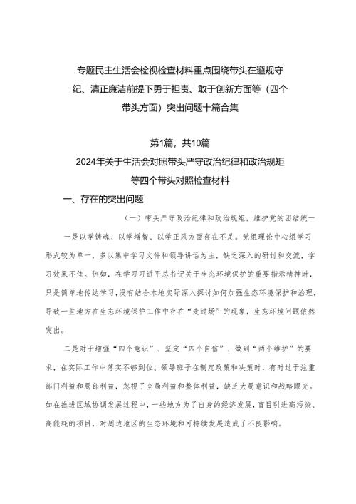专题民主生活会检视检查材料重点围绕带头在遵规守纪、清正廉洁前提下勇于担责、敢于创新方面等（四个带头方面）突出问题十篇合集.docx
