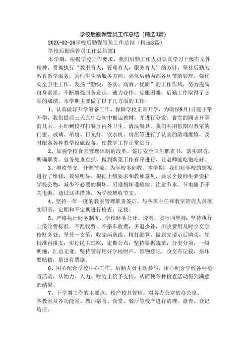 学校后勤保管员工作总结（精选3篇）.docx
