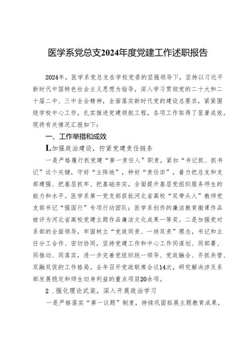 医学系党总支2024年度党建工作述职报告.docx