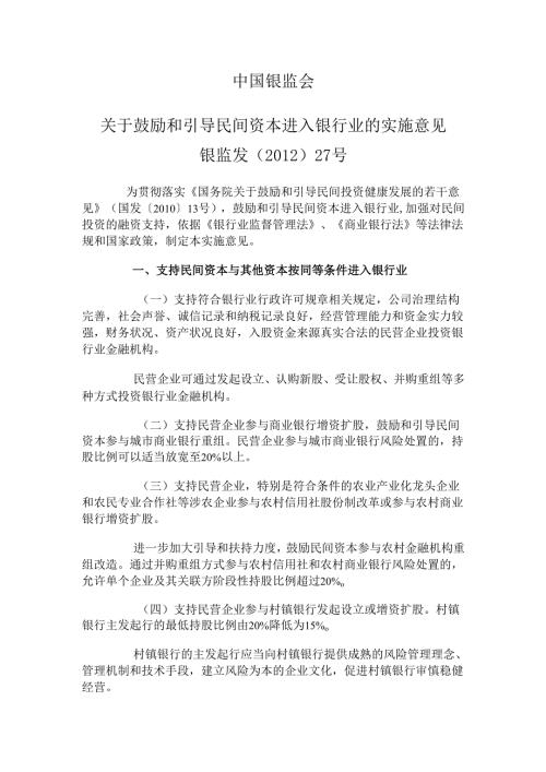 银监会关于鼓励和引导民间资本进入银行业的实施意见（2012年）.docx