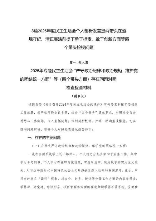 8篇2025年度民主生活会个人剖析发言提纲带头在遵规守纪、清正廉洁前提下勇于担责、敢于创新方面等四个带头检视问题.docx