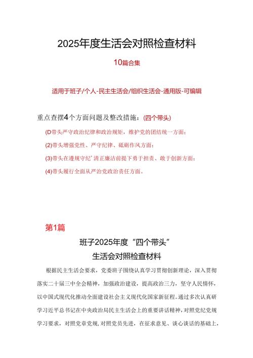 领导班子2024年度“四个带头”民主生活会个人对照检查材料精选合集.docx
