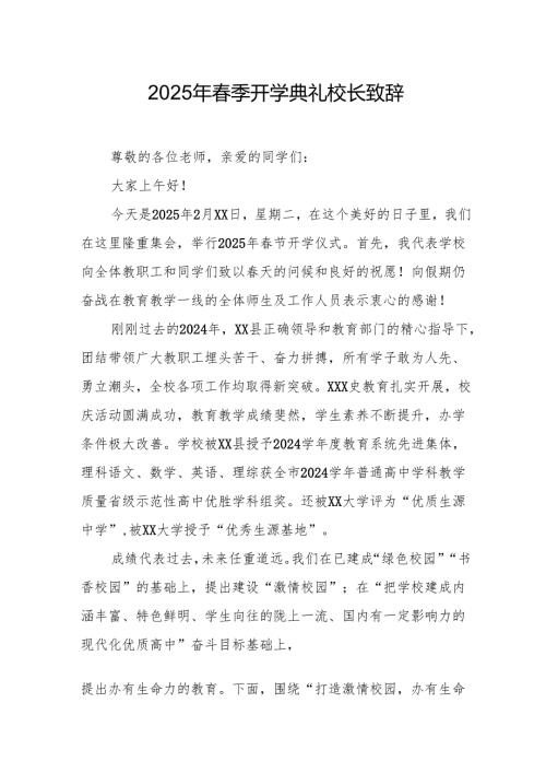 2025年学校春季新学期开学典礼校长致辞 （19份）.docx