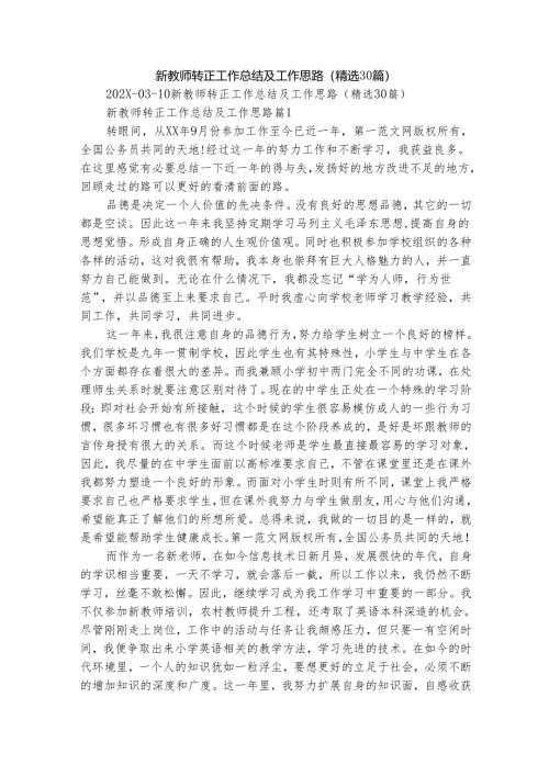 新教师转正工作总结及工作思路（精选30篇）.docx