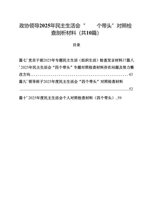 10篇政协领导2025年民主生活会“四个带头”对照检查剖析材料优选.docx