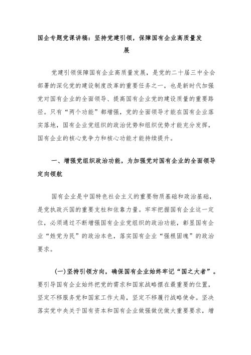 国企专题党课讲稿：坚持党建引领保障国有企业高质量发展.docx