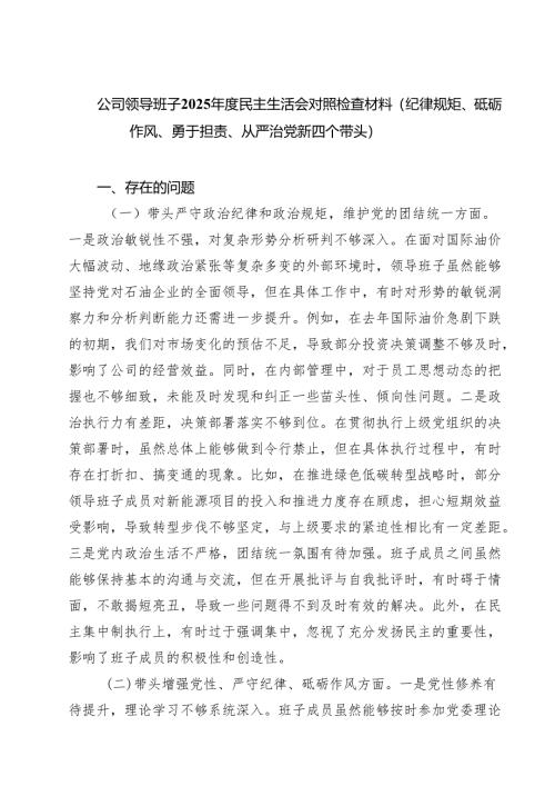 （8篇）公司领导班子2025年度民主生活会对照检查材料（纪律规矩、砥砺作风、勇于担责、从严治党新四个带头）集合.docx