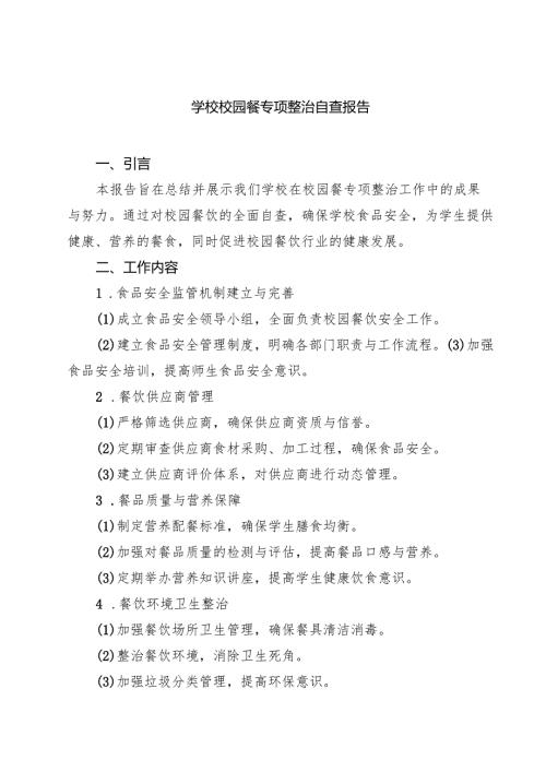 【7篇】学校校园餐专项整治自查报告参考范文.docx