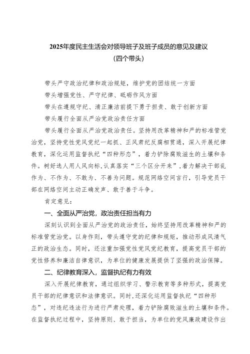 （6篇）2025年度民主生活会对领导班子及班子成员的意见及建议（四个带头）优选.docx