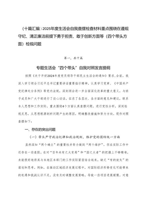 （十篇汇编）2025年度生活会自我查摆检查材料重点围绕在遵规守纪、清正廉洁前提下勇于担责、敢于创新方面等（四个带头方面）检视问题.docx