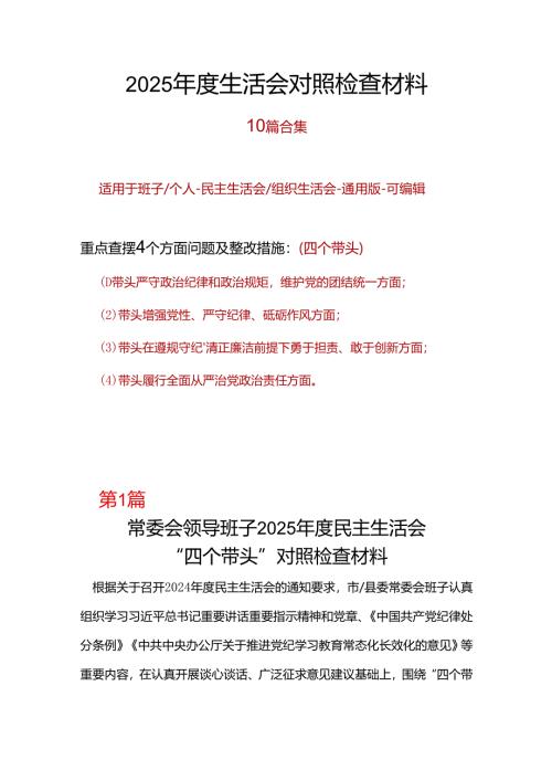 环保局领导班子2024年民主生活会“四个带头”个人检查材料（共7篇）.docx