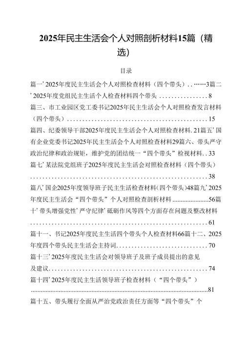 2025年民主生活会个人对照剖析材料15篇（精选）.docx
