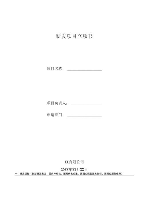高新技术企业研发项目立项计划书范文模板.docx