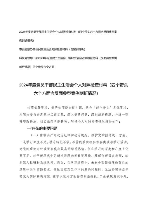 党员干部、主任科技局领导干部2024-2025年专题民主生活会（组织生活会）对照检查材料（反面典型案例剖析情况）四个带头六个方面.docx