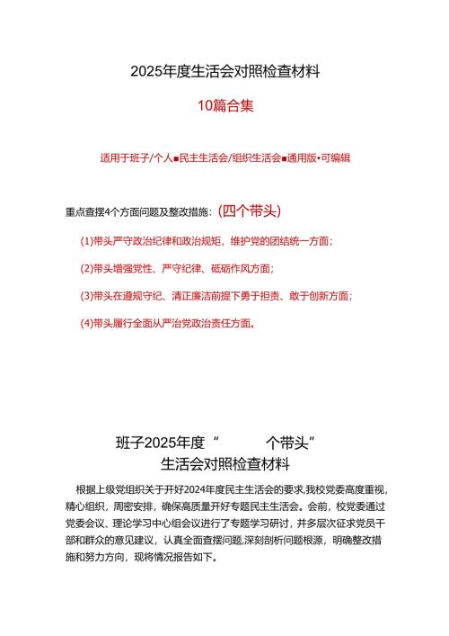 国企2025年度“四个带头”民主生活会个人对照检查材料可修改资料.docx