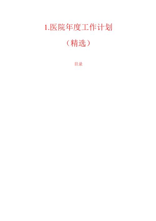 1.医院年度工作计划（精选）.docx