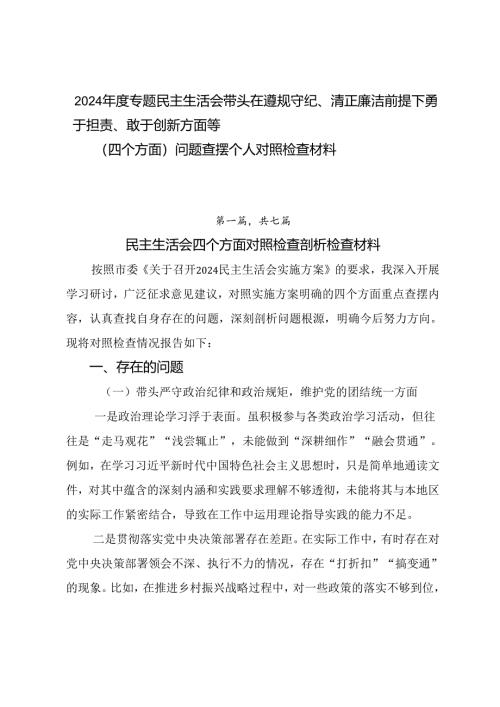 2024年度专题民主生活会带头在遵规守纪、清正廉洁前提下勇于担责、敢于创新方面等（四个方面）问题查摆个人对照检查材料.docx