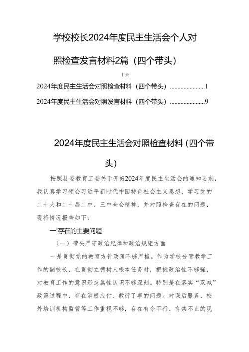 学校校长2024年度民主生活会个人对照检查发言材料2篇（四个带头）.docx