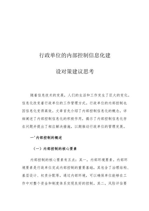行政单位的内部控制信息化建设对策建议思考.docx