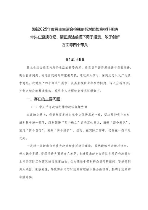 8篇2025年度民主生活会检视剖析对照检查材料围绕带头在遵规守纪、清正廉洁前提下勇于担责、敢于创新方面等四个带头.docx