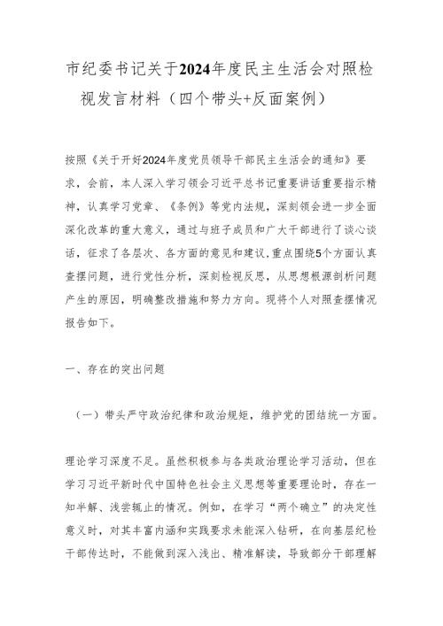 市纪委书记关于2024年度民主生活会对照检视发言材料（四个带头＋反面案例）.docx