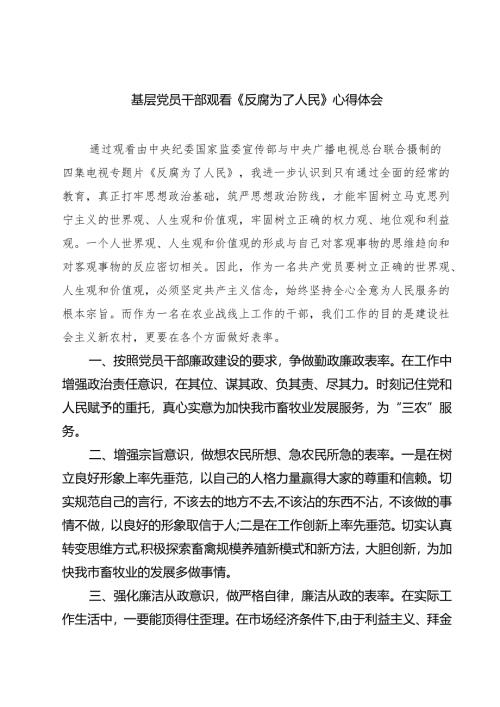 【7篇】基层党员干部观看《反腐为了人民》心得体会集合.docx