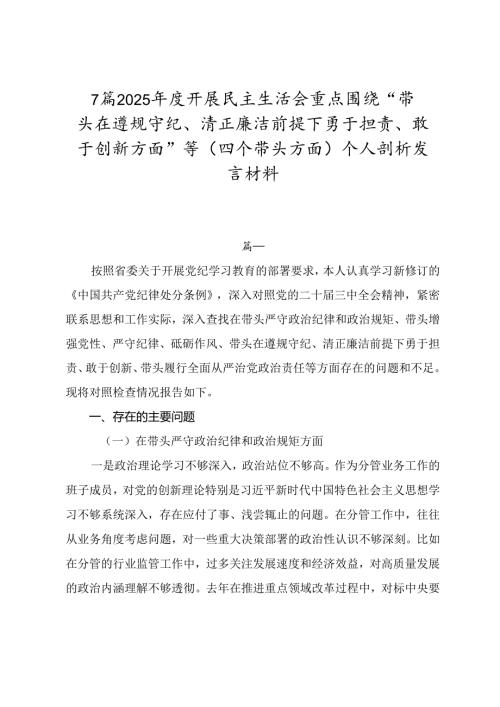 7篇2025年度开展民主生活会重点围绕“带头在遵规守纪、清正廉洁前提下勇于担责、敢于创新方面”等（四个带头方面）个人剖析发言材料.docx