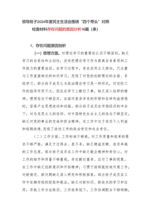 领导班子2024年度民主生活会“四个带头”对照检查存在问题的原因分析16个篇（条）.docx