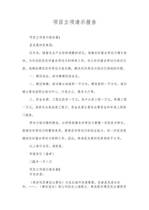 项目立项请示报告.docx