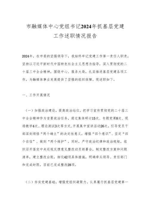 市融媒体中心党组书记2024年抓基层党建工作述职情况报告.docx