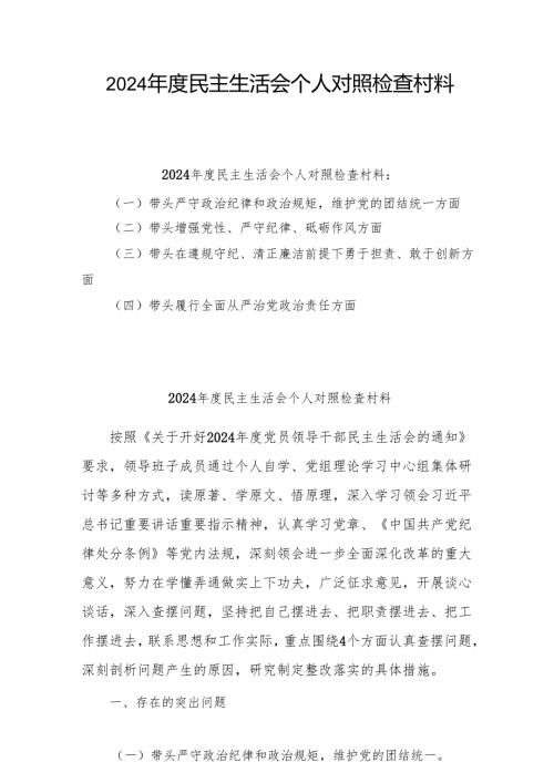 2025年专题民主生活会个人对照发言材料（四个带头）(共5篇.docx